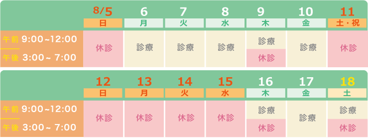 お盆休み診療時間表