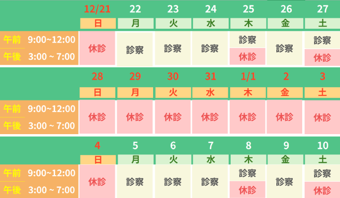 年末年始の診療時間